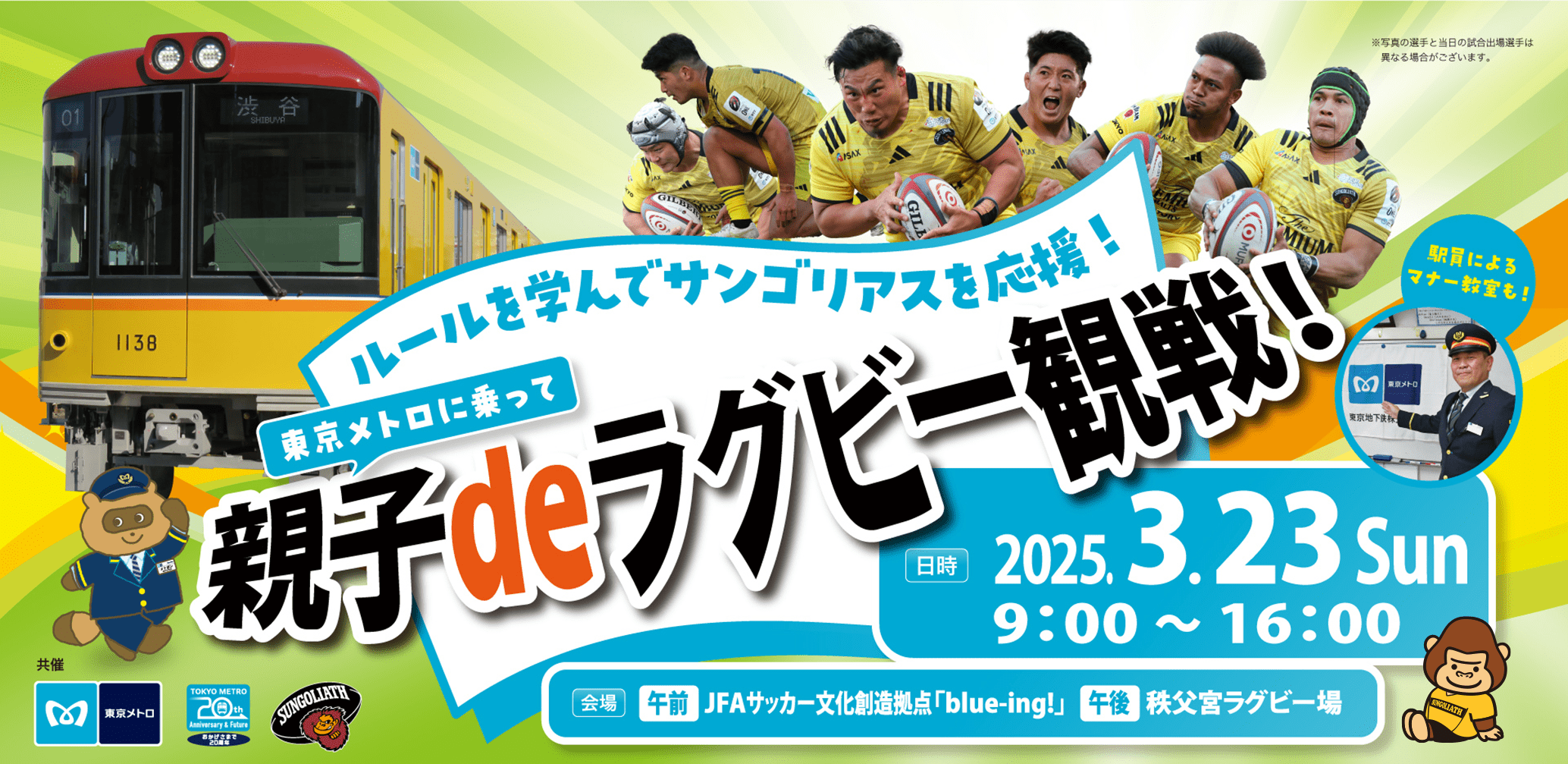 ルールを学んで東京サンゴリアスを応援！東京メトロに乗って 親子deラグビー観戦！